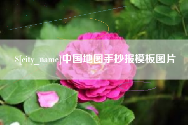 馆陶中国地图手抄报模板图片
