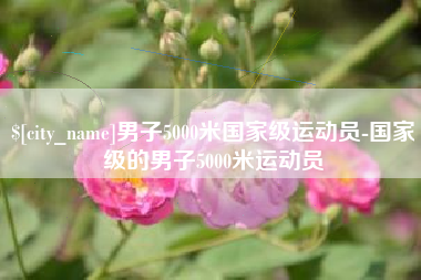 馆陶男子5000米国家级运动员-国家级的男子5000米运动员