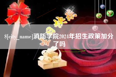 馆陶消防学院2024年招生政策加分了吗