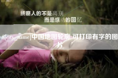 馆陶中国地图轮廓 可打印有字的图片