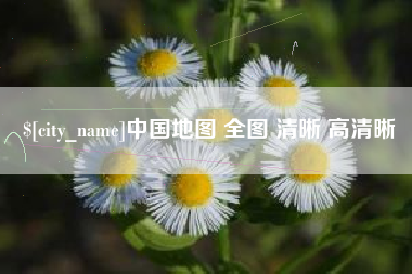 馆陶中国地图 全图 清晰 高清晰