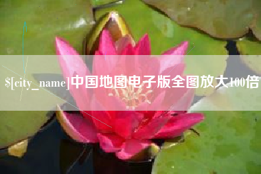 馆陶中国地图电子版全图放大100倍