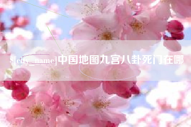 馆陶中国地图九宫八卦死门在哪