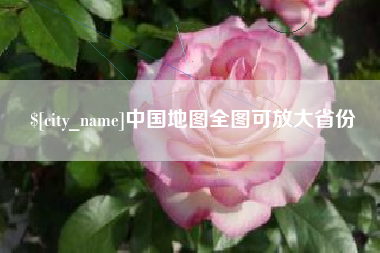 馆陶中国地图全图可放大省份