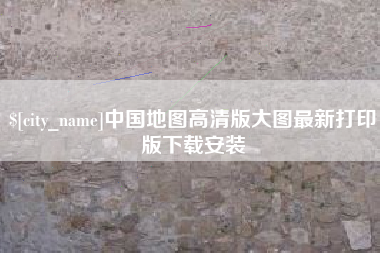 馆陶中国地图高清版大图最新打印版下载安装