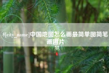 馆陶中国地图怎么画最简单图简笔画图片