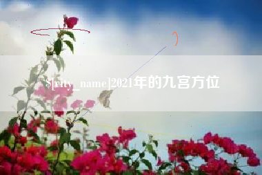 馆陶2021年的九宫方位