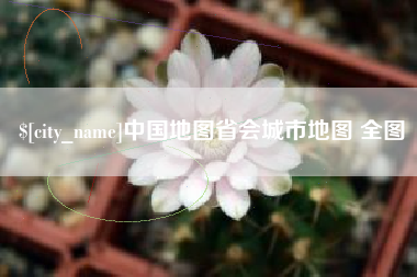 馆陶中国地图省会城市地图 全图