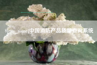 馆陶中国消防产品质量查询系统