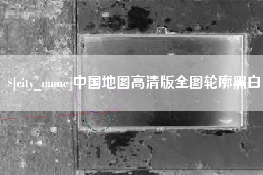 馆陶中国地图高清版全图轮廓黑白