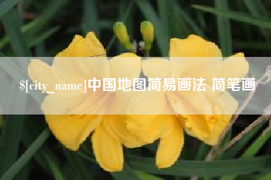 馆陶中国地图简易画法 简笔画