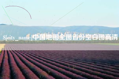 馆陶中国地图全图省份空白图高清