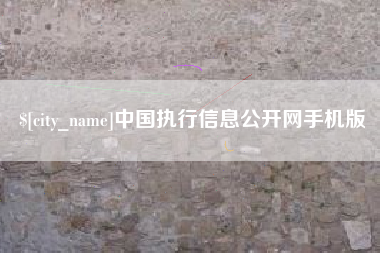 馆陶中国执行信息公开网手机版