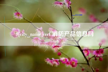 馆陶cccf 消防产品信息网