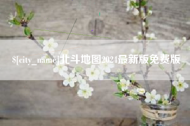 馆陶北斗地图2024最新版免费版