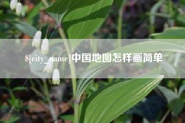 馆陶中国地图怎样画简单