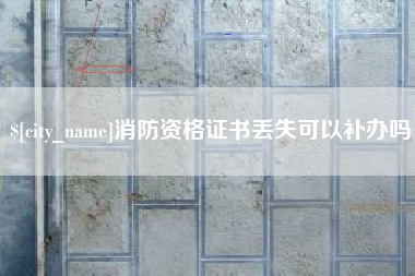 馆陶消防资格证书丢失可以补办吗