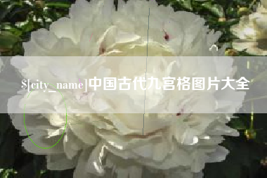 馆陶中国古代九宫格图片大全