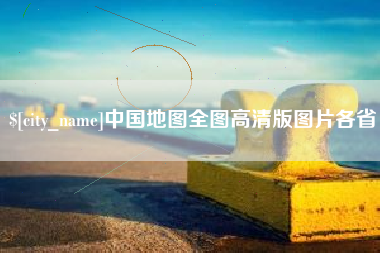 馆陶中国地图全图高清版图片各省