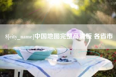 馆陶中国地图完整高清版 各省市