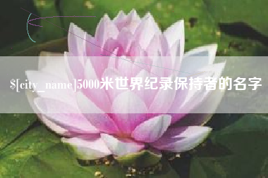 馆陶5000米世界纪录保持者的名字