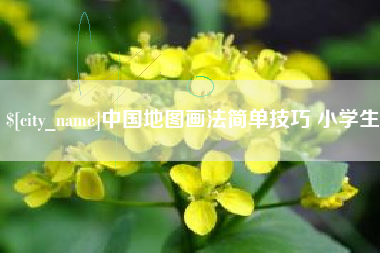 馆陶中国地图画法简单技巧 小学生