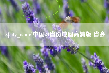 馆陶中国34省份地图高清版 省会