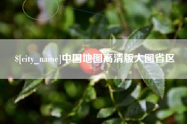 馆陶中国地图高清版大图省区