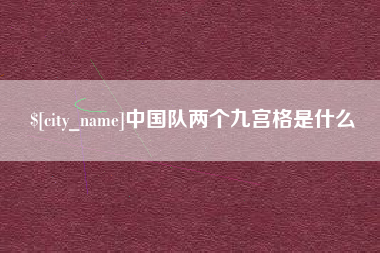 馆陶中国队两个九宫格是什么