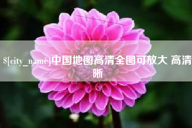 馆陶中国地图高清全图可放大 高清晰