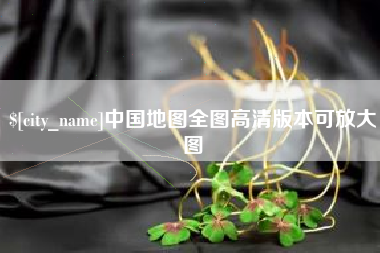 馆陶中国地图全图高清版本可放大图