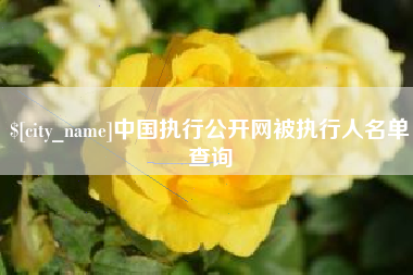 馆陶中国执行公开网被执行人名单查询