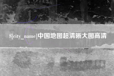 馆陶中国地图超清晰大图高清