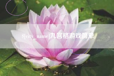 馆陶九宫格游戏简单