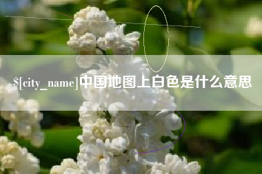 馆陶中国地图上白色是什么意思