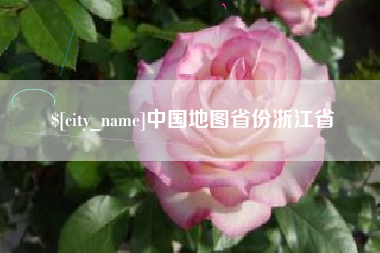 馆陶中国地图省份浙江省