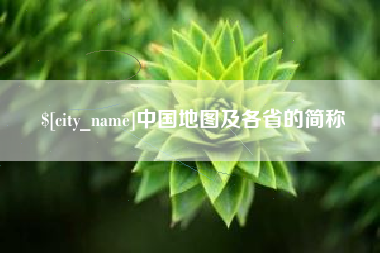 馆陶中国地图及各省的简称