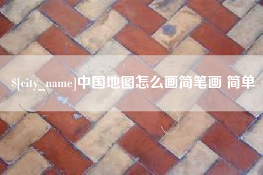 馆陶中国地图怎么画简笔画 简单