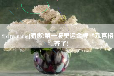 馆陶骄傲!第一波奥运金牌“九宫格”齐了!
