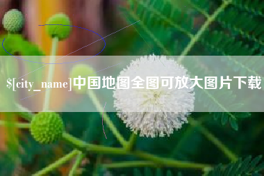 馆陶中国地图全图可放大图片下载