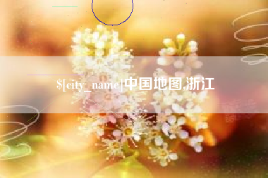 馆陶中国地图,浙江