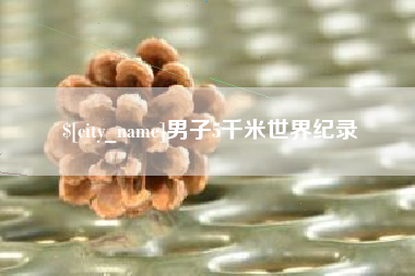 馆陶男子5千米世界纪录