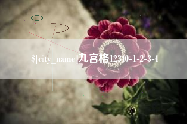 馆陶九宫格12340-1-2-3-4