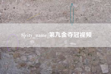 馆陶第九金夺冠视频