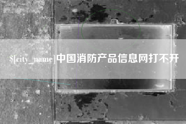 馆陶中国消防产品信息网打不开