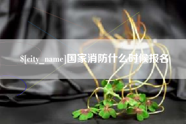 馆陶国家消防什么时候报名