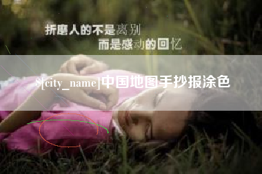 馆陶中国地图手抄报涂色