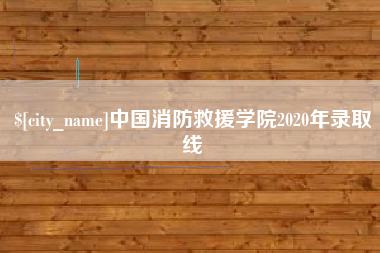 馆陶中国消防救援学院2020年录取线