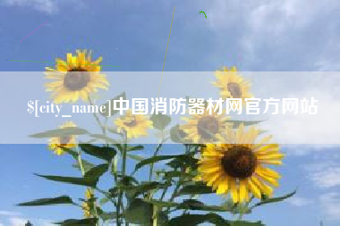 馆陶中国消防器材网官方网站