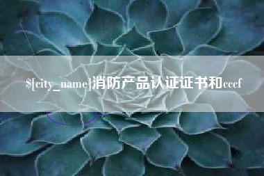 馆陶消防产品认证证书和cccf